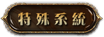 特殊系統