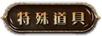 特殊道具