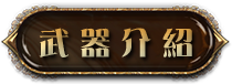 武器介紹